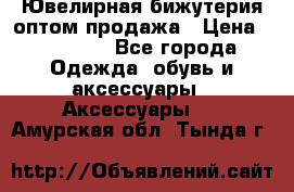 Ювелирная бижутерия оптом продажа › Цена ­ 10 000 - Все города Одежда, обувь и аксессуары » Аксессуары   . Амурская обл.,Тында г.